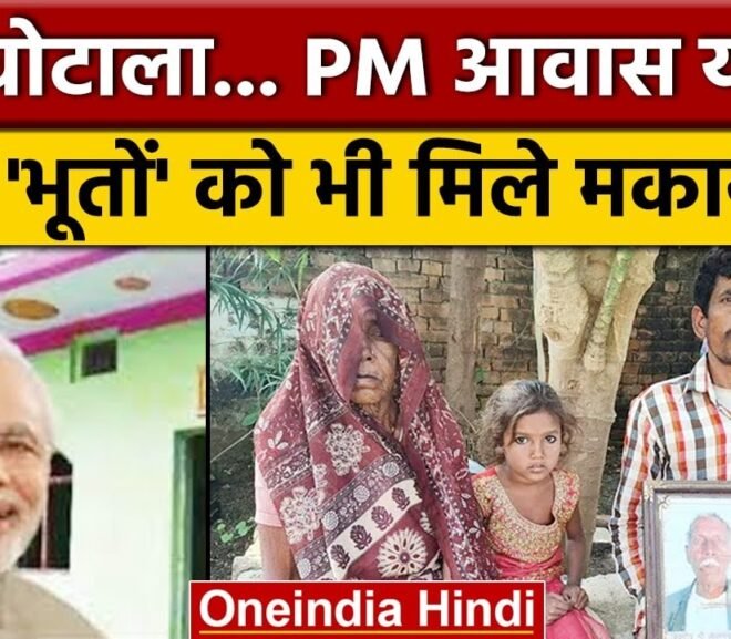 PM Awas Yojana scam| Govt POLICY IS NOT REACHING TO THE LOCAL LEVEL